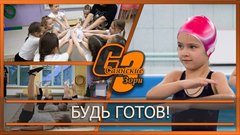 Будь готов!