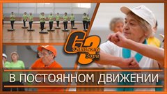 В постоянном движении