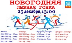 "Новогодняя лыжная гонка" среди юношей и девушек 2011 г.р. и старше