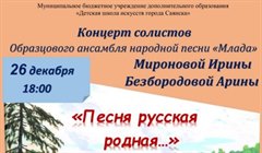 Концерт солистов образцового ансамбля русской народной песни «Млада» Мироновой Ирины и Безбородовой Арины "Песня русская родная..."
