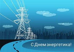 Поздравление мэра города Саянска Олега Боровского с Днём энергетика!