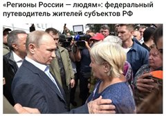 «Регионы России — людям»: федеральный путеводитель жителей субъектов РФ