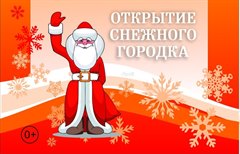 Открытие Снежного городка