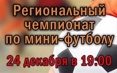 Региональный чемпионат по мини-футболу