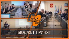 Бюджет принят