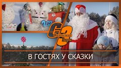 В гостях у сказки