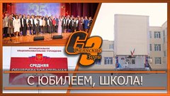 С юбилеем, школа!