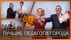 Лучшие педагоги города