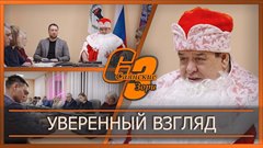 Уверенный взгляд