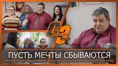 Пусть мечты сбываются