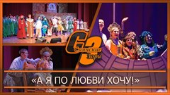 «А я по любви хочу!»