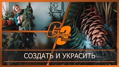 Создать и украсить