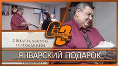 Январский подарок