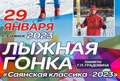 Открытый Чемпионат и Первенство города Саянска по лыжным гонкам "Классический марафон" памяти Г.П. Градовича.
