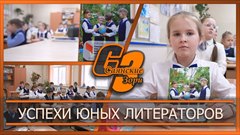 Успехи юных литераторов