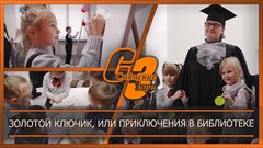 Золотой ключик, или Приключения в библиотеке
