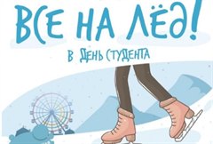 Студенты Саянска! Все на лёд!