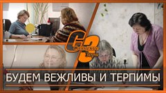 Будем вежливы и терпимы