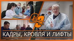 Кадры, кровля и лифты