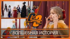 Волшебная история