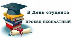 Бесплатный проезд в День студента