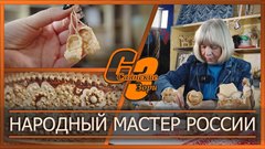 Народный мастер России