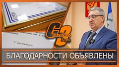 Благодарности объявлены