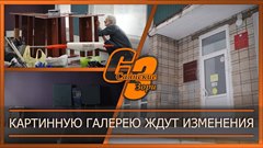 Картинную галерею ждут изменения