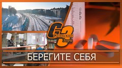 Берегите себя