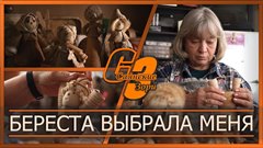 Береста выбрала меня