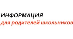 Информация для родителей