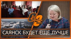 Саянск будет еще лучше