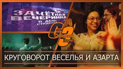 Круговорот веселья и азарта