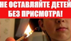 Не оставляйте детей одних!