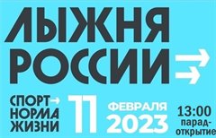 "Лыжня России – 2023"