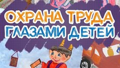 Конкурс детского рисунка «Охрана труда глазами детей»