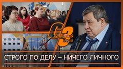 Строго по делу – ничего личного