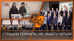 Страшно помнить, но забыть нельзя