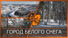 Город белого снега