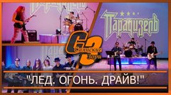 "Лед. Огонь. Драйв!"