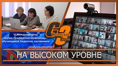 На высоком уровне