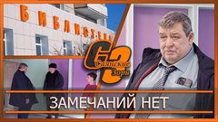 Замечаний нет