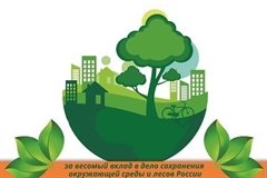 Благодарность за весомый вклад в дело сохранения окружающей среды и лесов России