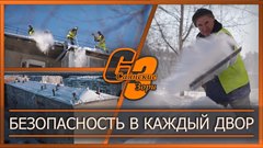 Безопасность в каждый двор