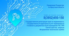 Всероссийская «горячая» линия по вопросам регистрации прав на недвижимость