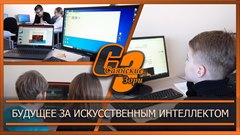 Будущее за искусственным интеллектом