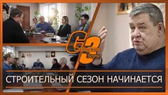 Строительный сезон начинается