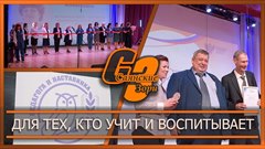 Для тех, кто учит и воспитывает