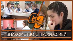 Знакомство с профессией