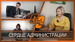 Сердце администрации